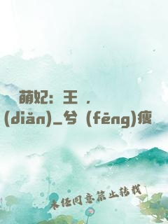 嬌寵萌妃：王爺，輕點(diǎn)