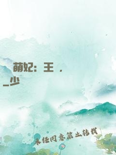 嬌寵萌妃：王爺，輕點