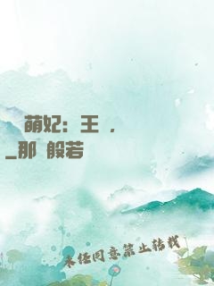 嬌寵萌妃：王爺，輕點