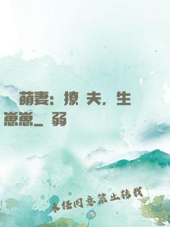 嬌寵萌妻：撩獸夫，生崽崽