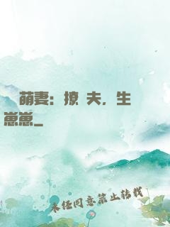 嬌寵萌妻：撩獸夫，生崽崽