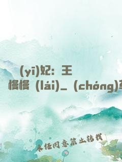 嬌寵醫(yī)妃：王爺慢慢來(lái)