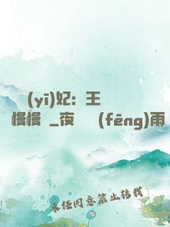 嬌寵醫(yī)妃：王爺慢慢來