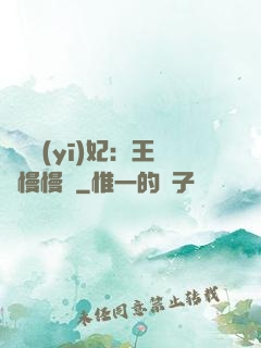 嬌寵醫(yī)妃：王爺慢慢來