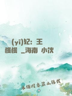 嬌寵醫(yī)妃：王爺慢慢來