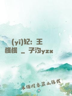 嬌寵醫(yī)妃：王爺慢慢來