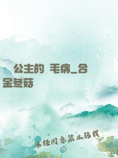 嬌氣公主的壞毛病