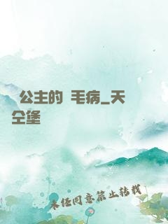 嬌氣公主的壞毛病