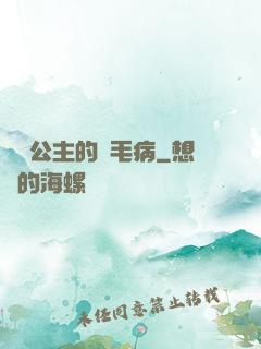嬌氣公主的壞毛病