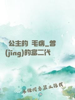 嬌氣公主的壞毛病