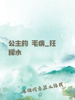 嬌氣公主的壞毛病