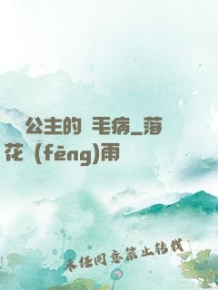 嬌氣公主的壞毛病
