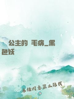 嬌氣公主的壞毛病