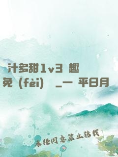 嬌汁多甜1v3筆趣閣免費(fèi)閱讀
