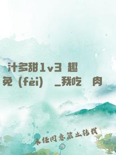 嬌汁多甜1v3筆趣閣免費(fèi)閱讀