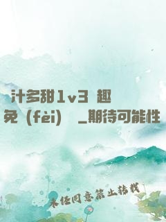 嬌汁多甜1v3筆趣閣免費(fèi)閱讀