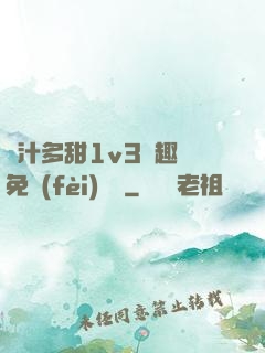 嬌汁多甜1v3筆趣閣免費(fèi)閱讀