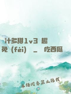 嬌汁多甜1v3筆趣閣免費(fèi)閱讀