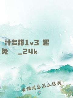 嬌汁多甜1v3筆趣閣免費閱讀
