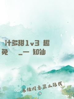 嬌汁多甜1v3筆趣閣免費閱讀