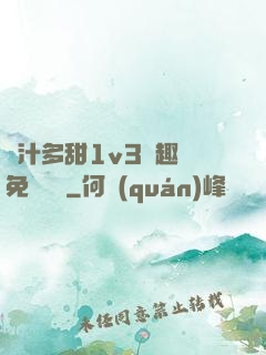 嬌汁多甜1v3筆趣閣免費閱讀