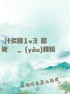 嬌汁多甜1v3筆趣閣免費閱讀