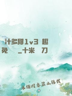 嬌汁多甜1v3筆趣閣免費閱讀