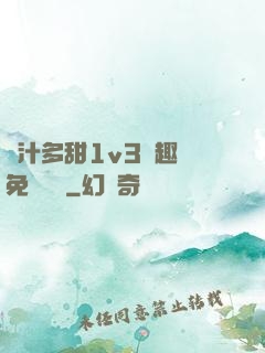 嬌汁多甜1v3筆趣閣免費閱讀
