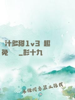 嬌汁多甜1v3筆趣閣免費閱讀
