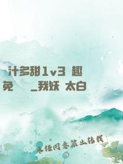嬌汁多甜1v3筆趣閣免費閱讀