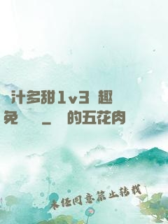 嬌汁多甜1v3筆趣閣免費閱讀