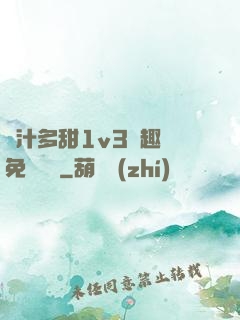 嬌汁多甜1v3筆趣閣免費閱讀
