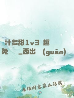 嬌汁多甜1v3筆趣閣免費閱讀