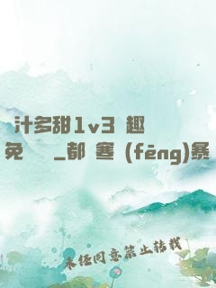 嬌汁多甜1v3筆趣閣免費閱讀