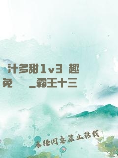 嬌汁多甜1v3筆趣閣免費閱讀