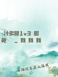 嬌汁多甜1v3筆趣閣免費閱讀