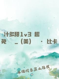 嬌汁多甜1v3筆趣閣免費閱讀