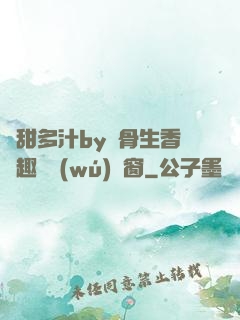 嬌甜多汁by謎骨生香筆趣閣無(wú)彈窗