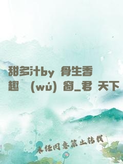 嬌甜多汁by謎骨生香筆趣閣無(wú)彈窗