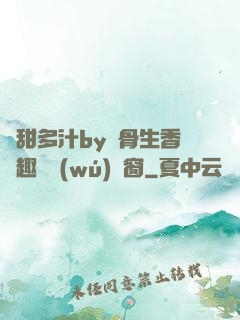 嬌甜多汁by謎骨生香筆趣閣無(wú)彈窗
