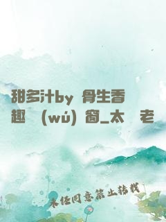 嬌甜多汁by謎骨生香筆趣閣無(wú)彈窗