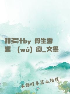 嬌甜多汁by謎骨生香筆趣閣無(wú)彈窗