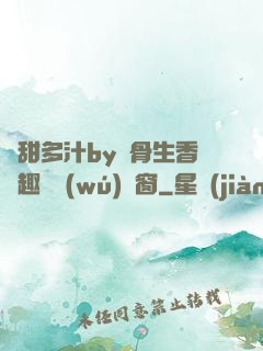嬌甜多汁by謎骨生香筆趣閣無(wú)彈窗