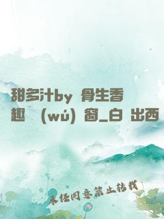 嬌甜多汁by謎骨生香筆趣閣無(wú)彈窗