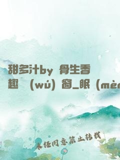 嬌甜多汁by謎骨生香筆趣閣無(wú)彈窗