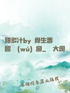 嬌甜多汁by謎骨生香筆趣閣無(wú)彈窗