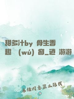 嬌甜多汁by謎骨生香筆趣閣無(wú)彈窗