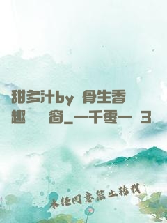 嬌甜多汁by謎骨生香筆趣閣無彈窗