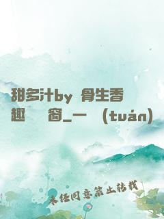 嬌甜多汁by謎骨生香筆趣閣無彈窗