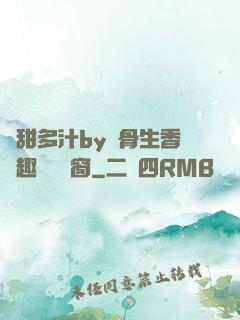 嬌甜多汁by謎骨生香筆趣閣無彈窗